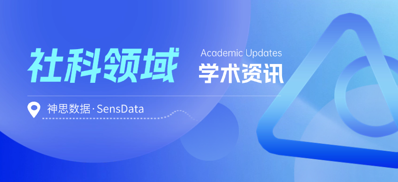 经管社科领域学术资讯